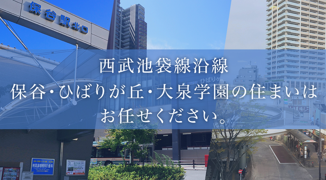 西武池袋線沿線、保谷、ひばりが丘、大泉学園の住まいはお任せください。