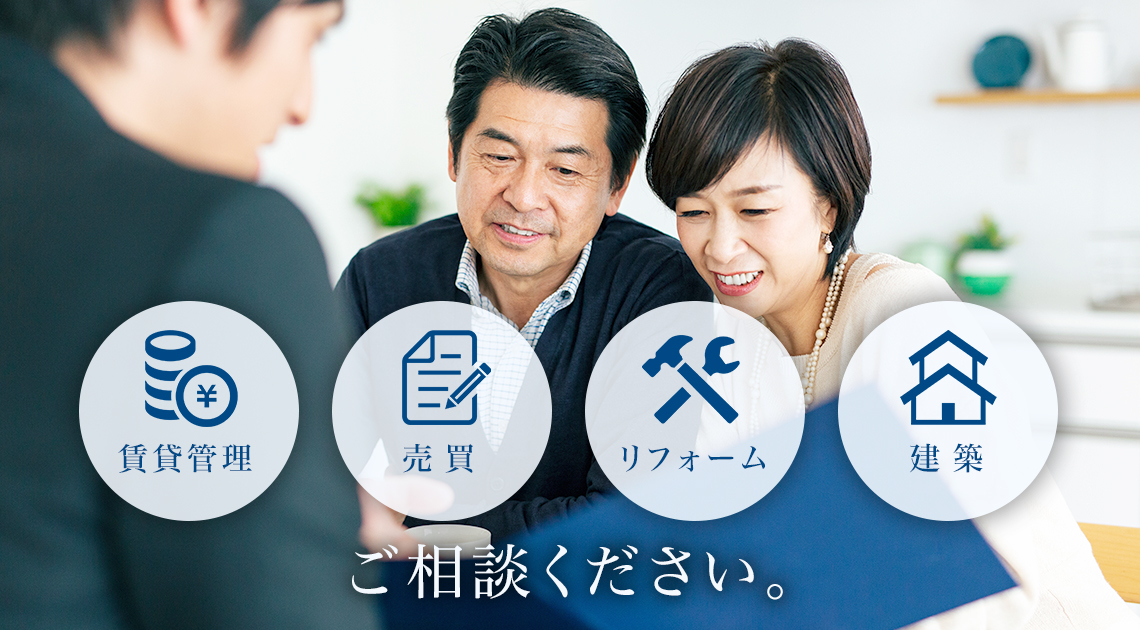 賃貸管理、売買、リフォーム、建築、ご相談ください。